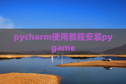 pycharm使用教程安装pygame