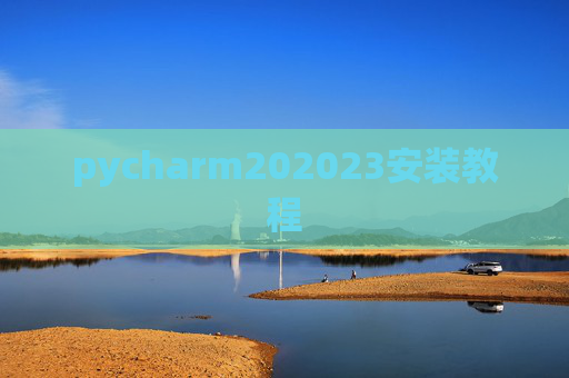 pycharm202023安装教程