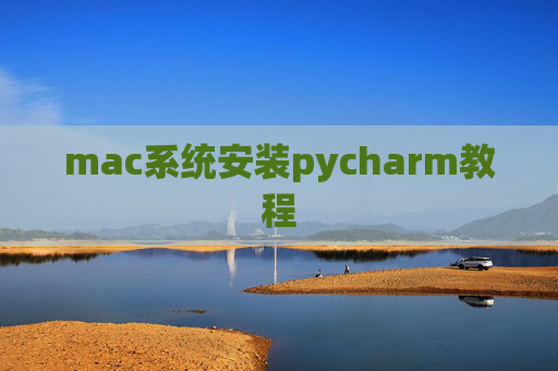 mac系统安装pycharm教程