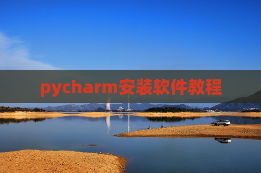 pycharm安装软件教程